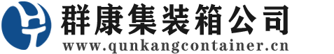 南充集装箱 - 南充二手集装箱 - 南充海运集装箱 - 群康集装箱服务公司